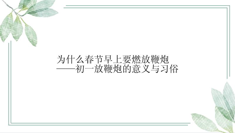 为什么春节早上要燃放鞭炮——初一放鞭炮的意义与习俗