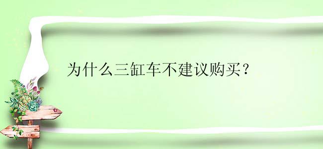 为什么三缸车不建议购买？