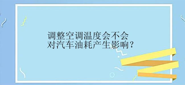 调整空调温度会不会对汽车油耗产生影响？