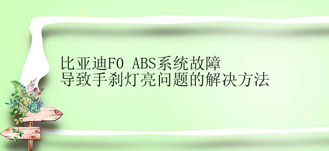 比亚迪F0 ABS系统故障导致手刹灯亮问题的解决方法