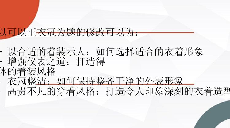 以可以正衣冠为题的修改可以为：

- 以合适的着装示人：如何选择适合的衣着形象
- 增强仪表之道：打造得体的着装风格
- 衣冠整洁：如何保持整齐干净的外表形象
- 高贵不凡的穿着风格：打造令人印象深刻的衣着造型