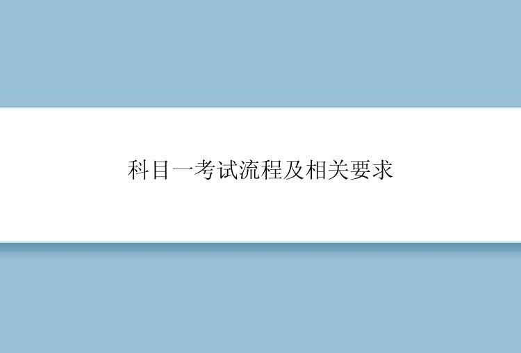 科目一考试流程及相关要求