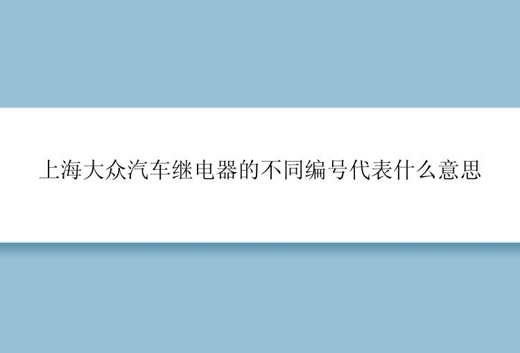 上海大众汽车继电器的不同编号代表什么意思