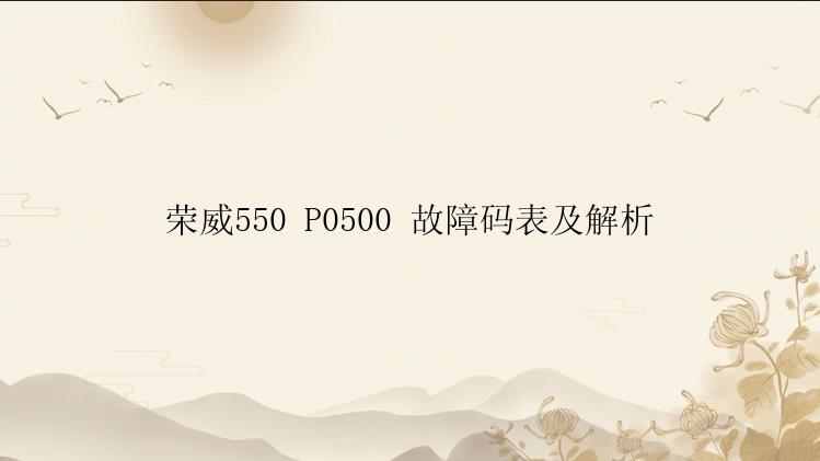 荣威550 P0500 故障码表及解析