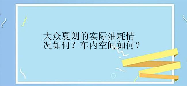 大众夏朗的实际油耗情况如何？车内空间如何？