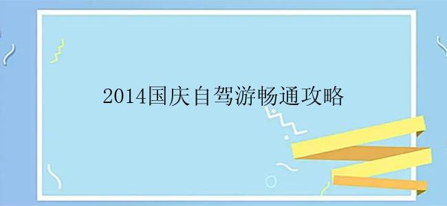 2014国庆自驾游畅通攻略