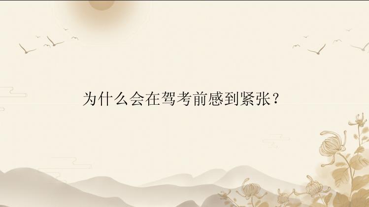 为什么会在驾考前感到紧张？