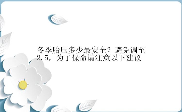 冬季胎压多少最安全？避免调至2.5，为了保命请注意以下建议