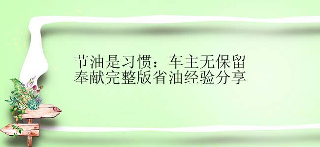 节油是习惯：车主无保留奉献完整版省油经验分享