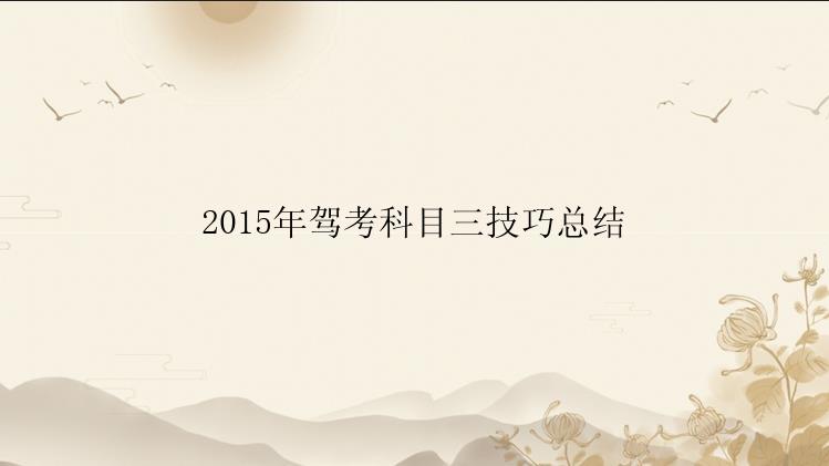 2015年驾考科目三技巧总结