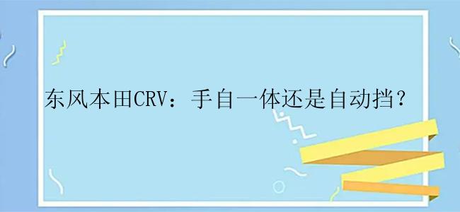 东风本田CRV：手自一体还是自动挡？