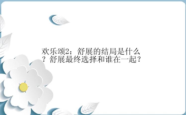 欢乐颂2：舒展的结局是什么？舒展最终选择和谁在一起？