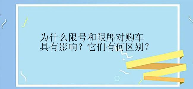 为什么限号和限牌对购车具有影响？它们有何区别？