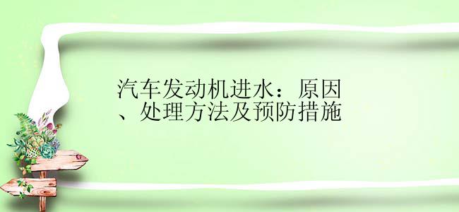 汽车发动机进水：原因、处理方法及预防措施