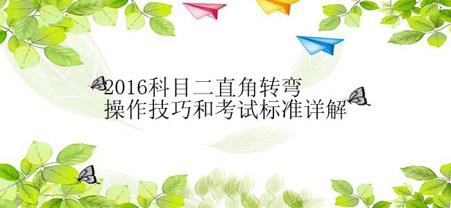 2016科目二直角转弯操作技巧和考试标准详解