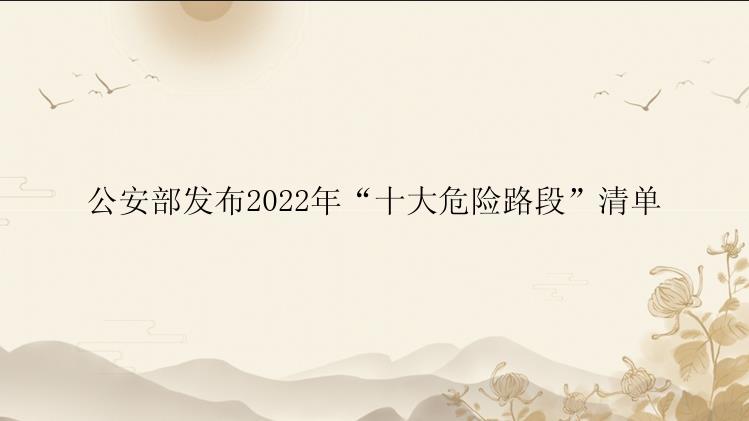 公安部发布2022年“十大危险路段”清单