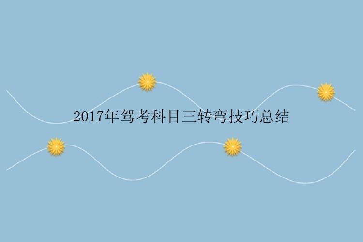 2017年驾考科目三转弯技巧总结