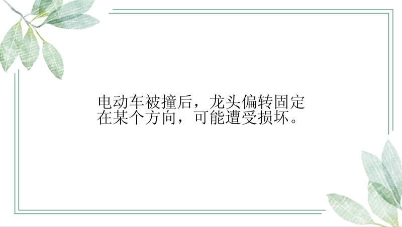 电动车被撞后，龙头偏转固定在某个方向，可能遭受损坏。