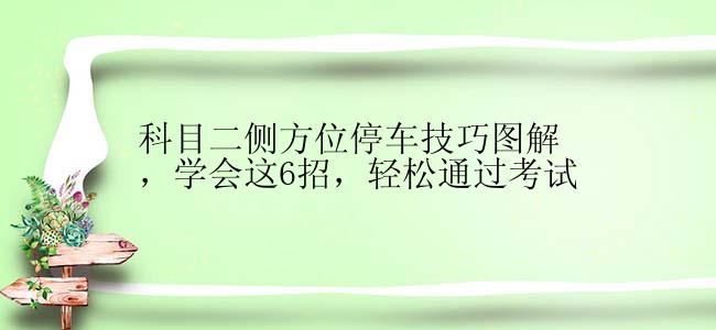 科目二侧方位停车技巧图解，学会这6招，轻松通过考试