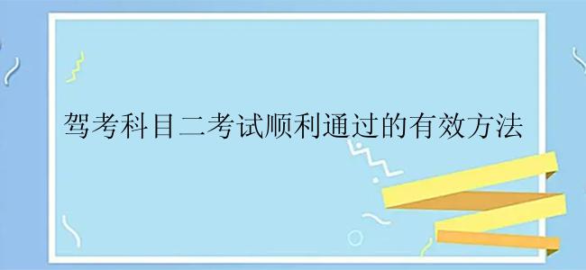 驾考科目二考试顺利通过的有效方法