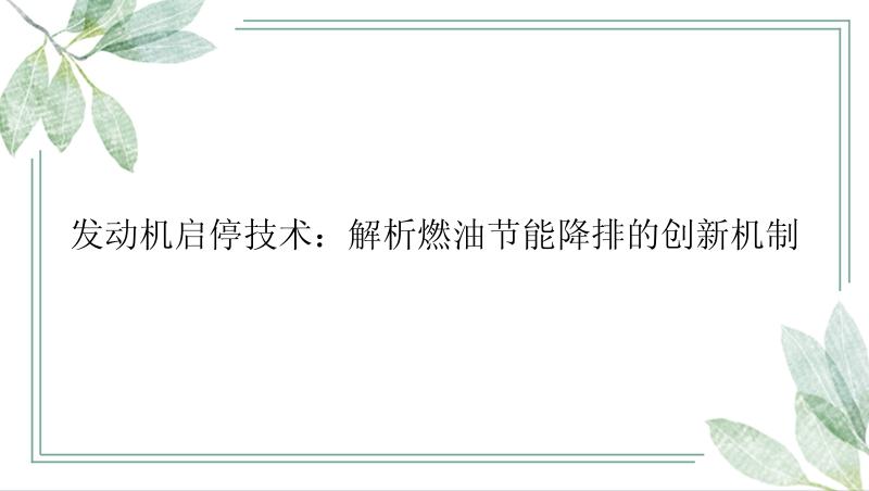 发动机启停技术：解析燃油节能降排的创新机制