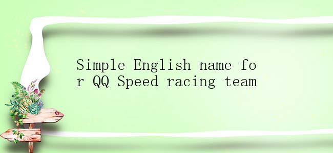 Simple English name for QQ Speed racing team