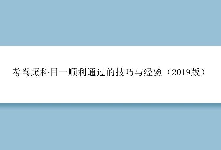考驾照科目一顺利通过的技巧与经验（2019版）
