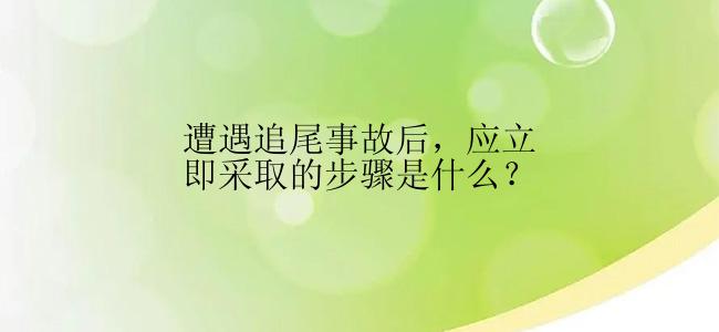 遭遇追尾事故后，应立即采取的步骤是什么？