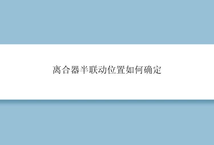 离合器半联动位置如何确定