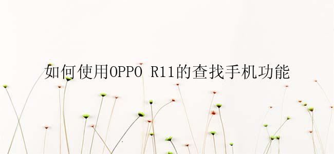 如何使用OPPO R11的查找手机功能