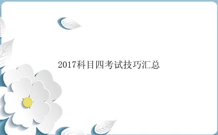 2017科目四考试技巧汇总