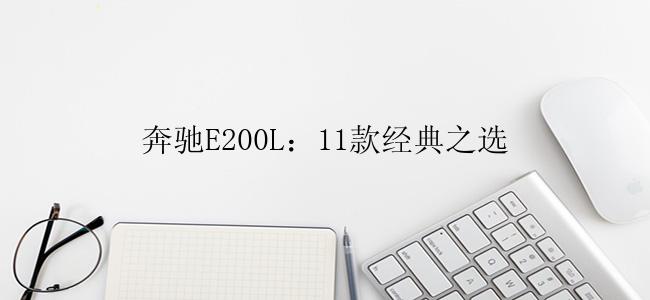 奔驰E200L：11款经典之选