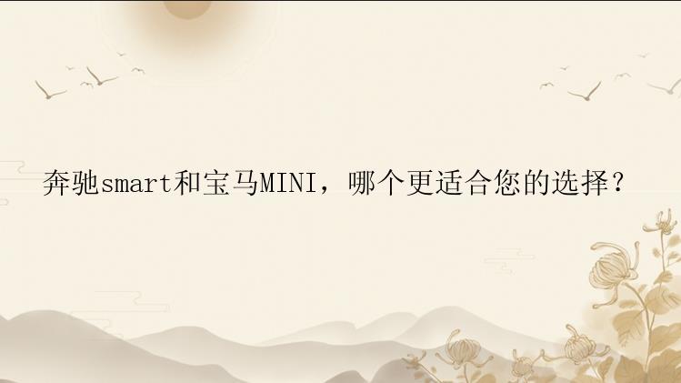 奔驰smart和宝马MINI，哪个更适合您的选择？