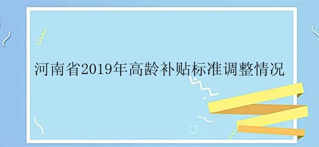 河南省2019年高龄补贴标准调整情况