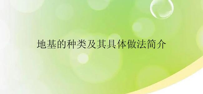 地基的种类及其具体做法简介