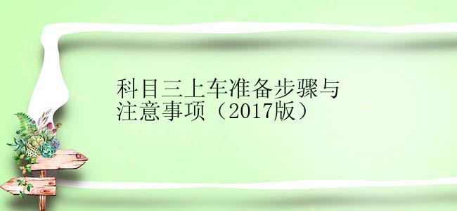 科目三上车准备步骤与注意事项（2017版）