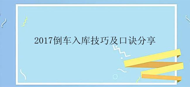 2017倒车入库技巧及口诀分享