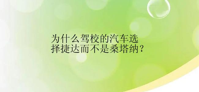 为什么驾校的汽车选择捷达而不是桑塔纳？