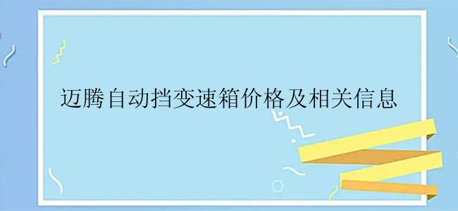 迈腾自动挡变速箱价格及相关信息