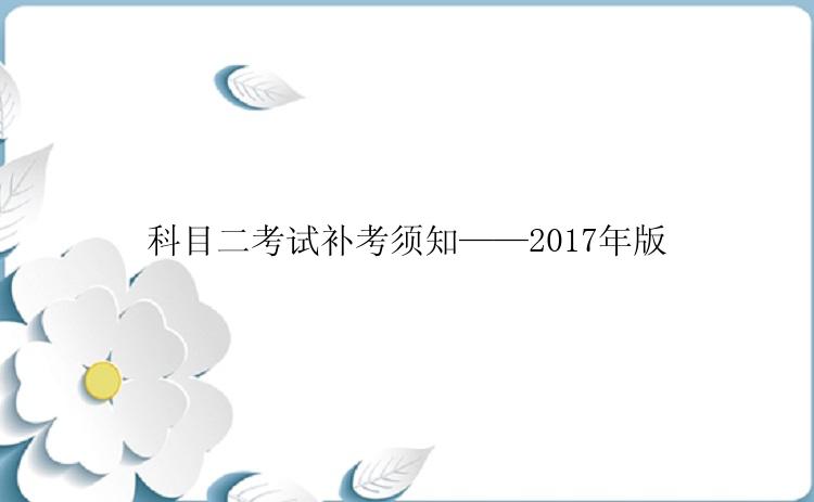 科目二考试补考须知——2017年版