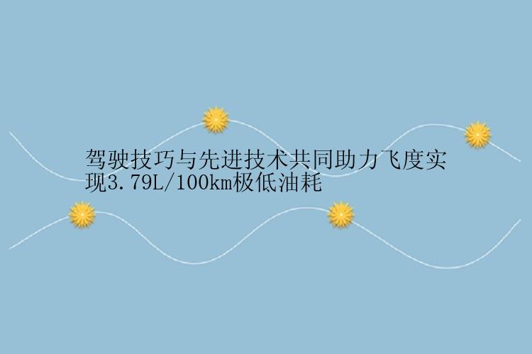 驾驶技巧与先进技术共同助力飞度实现3.79L/100km极低油耗