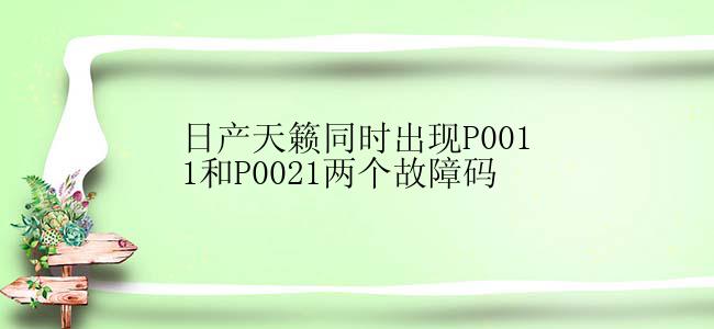 日产天籁同时出现P0011和P0021两个故障码