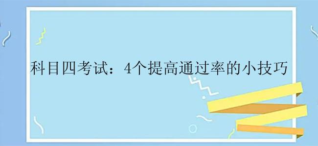 科目四考试：4个提高通过率的小技巧