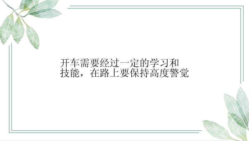 开车需要经过一定的学习和技能，在路上要保持高度警觉