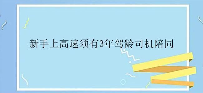 新手上高速须有3年驾龄司机陪同