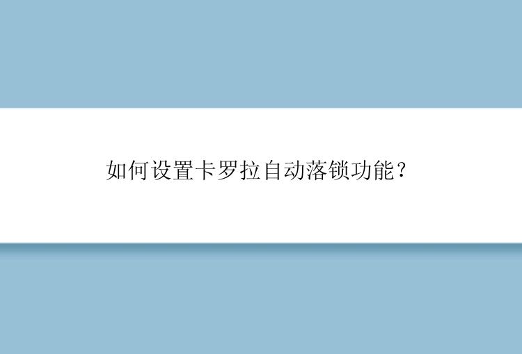 如何设置卡罗拉自动落锁功能？