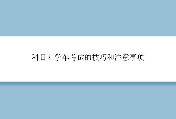 科目四学车考试的技巧和注意事项