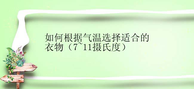 如何根据气温选择适合的衣物（7~11摄氏度）