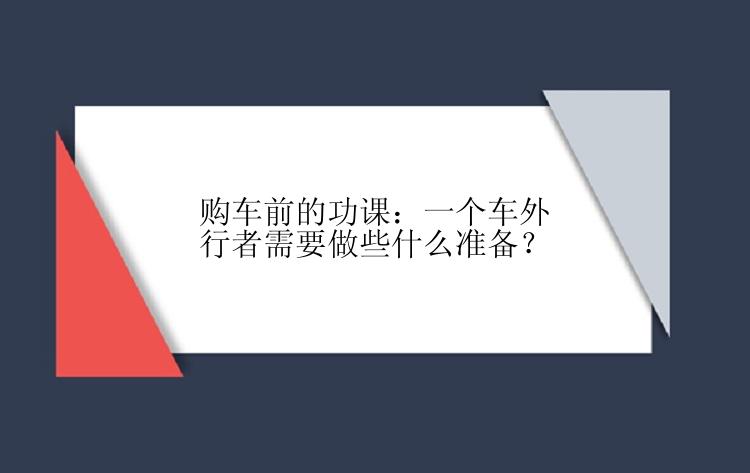 购车前的功课：一个车外行者需要做些什么准备？