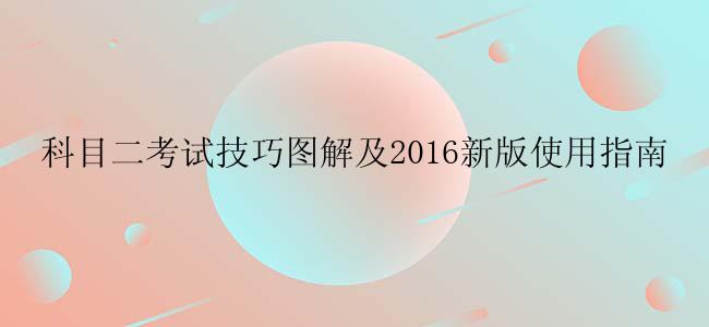 科目二考试技巧图解及2016新版使用指南